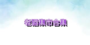 老酒集市合集
