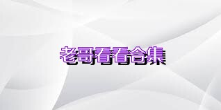 老哥看看合集
