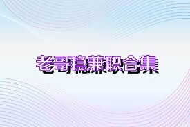 老哥稳兼职合集