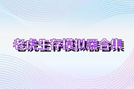 老虎生存模拟器合集