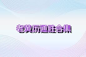 老黄历通胜合集