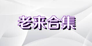 老来合集
