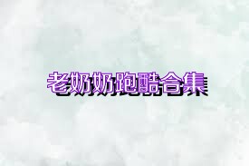 老奶奶跑酷合集
