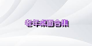 老年桌面合集