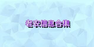 老农信息合集