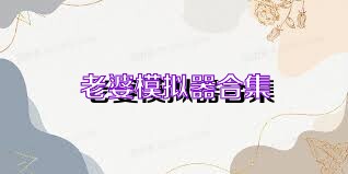 老婆模拟器合集