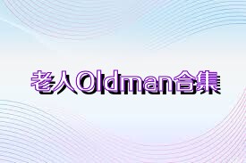 老人Oldman合集