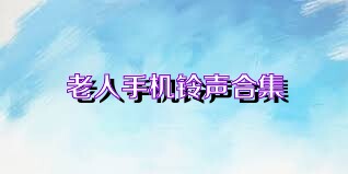 老人手机铃声合集