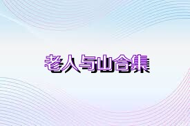 老人与山合集