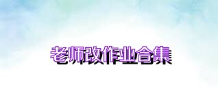老师改作业合集