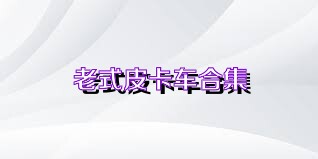 老式皮卡车合集