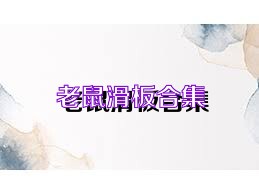 老鼠滑板合集