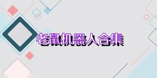 老鼠机器人合集