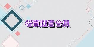 老鼠迷宫合集
