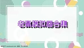 老鼠模拟器合集