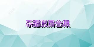 乐播投屏合集