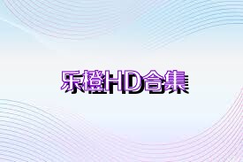 乐橙HD合集