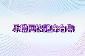 乐橙网校题库合集