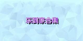 乐到家合集