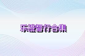 乐橙智行合集