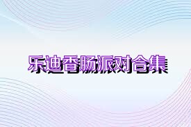 乐迪香肠派对合集