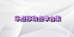 乐点移动点单合集