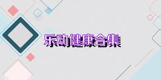 乐动健康合集