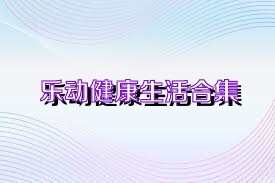 乐动健康生活合集