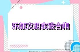 乐都文明实践合集