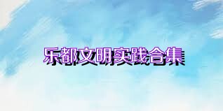 乐都文明实践合集