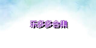 乐多多合集