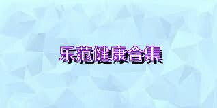乐范健康合集