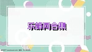 乐蜂网合集
