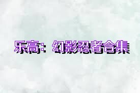 乐高：幻影忍者合集