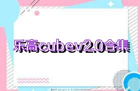 乐高cubev2.0合集