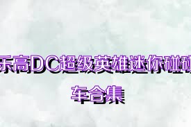 乐高DC超级英雄迷你碰碰车合集