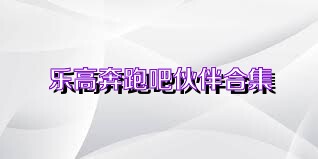 乐高奔跑吧伙伴合集