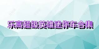 乐高超级英雄迷你车合集
