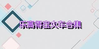 乐高得宝火车合集