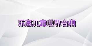 乐高儿童世界合集