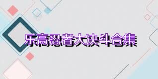 乐高忍者大决斗合集