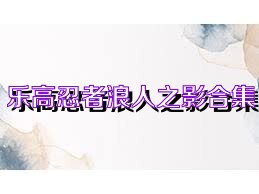 乐高忍者浪人之影合集