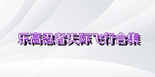 乐高忍者天际飞行合集