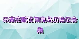 乐高史酷比闹鬼岛历险记合集