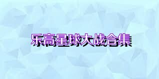 乐高星球大战合集