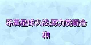 乐高星球大战:原力觉醒合集