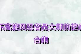 乐高旋风忍者吴大师的使命合集