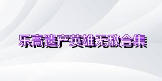 乐高遗产英雄无敌合集