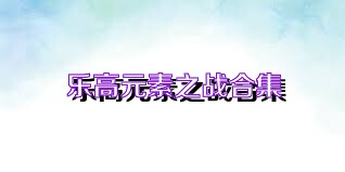 乐高元素之战合集