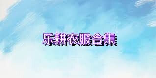 乐耕农服合集